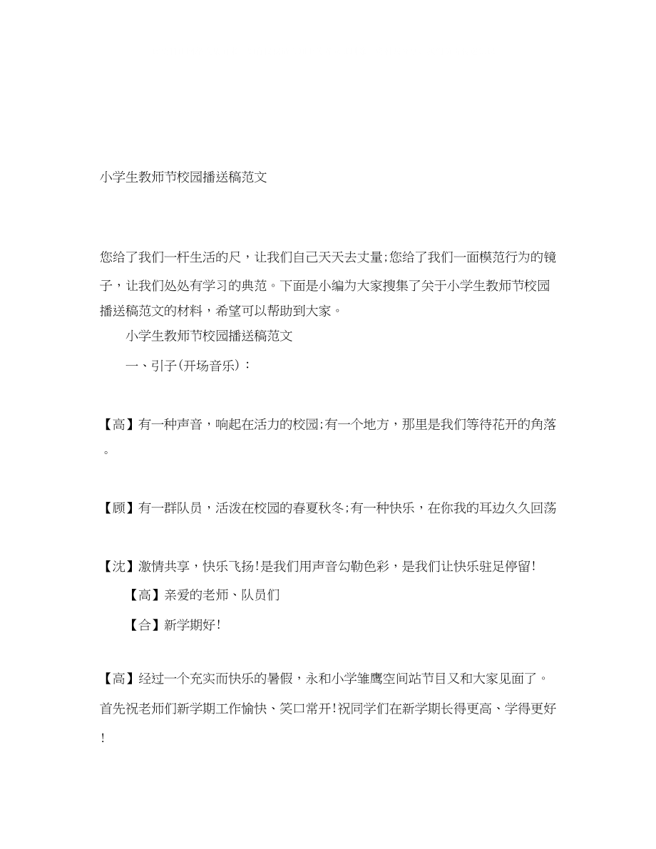 2023年小学生教师节校园广播稿范文.docx_第1页