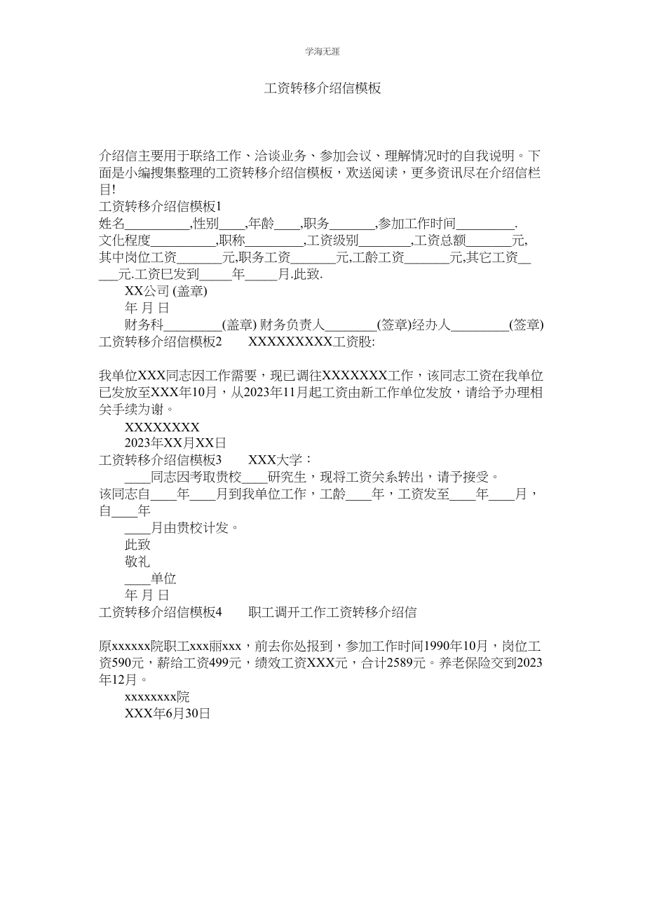 2023年工资转移介绍信模板范文.docx_第1页