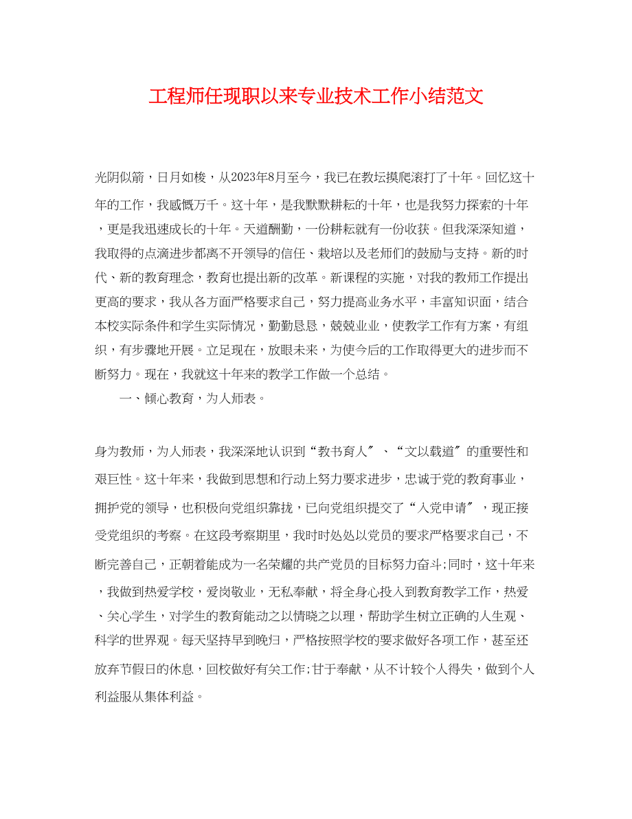 2023年工程师任现职以来专业技术工作小结范文.docx_第1页