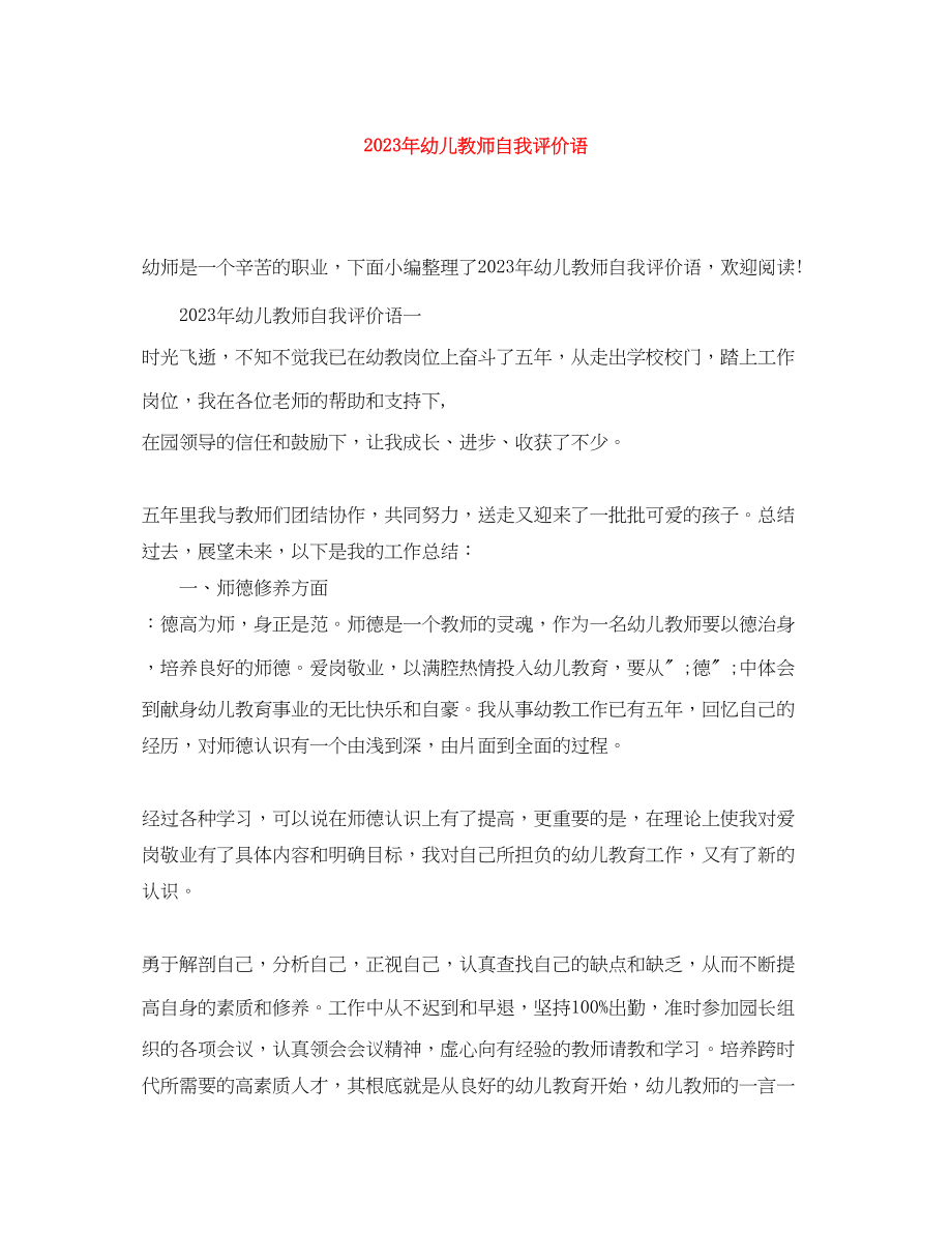 2023年幼儿教师自我评价语2范文.docx_第1页