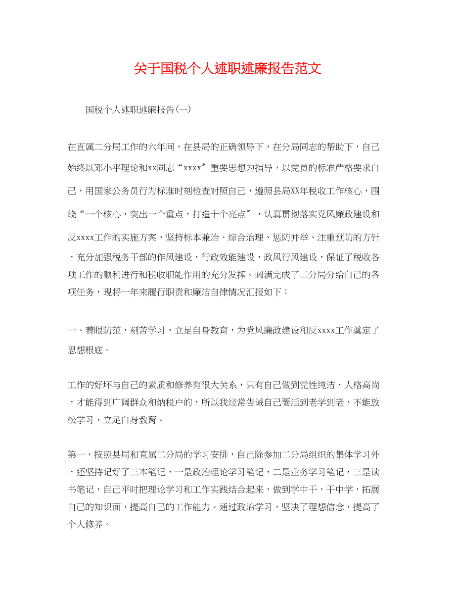 2023年国税个人述职述廉报告范文.docx_第1页