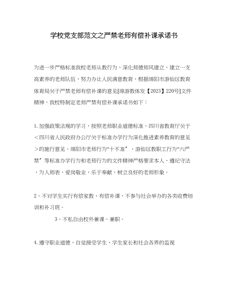 2023年学校党支部范文严禁教师有偿补课承诺书.docx_第1页