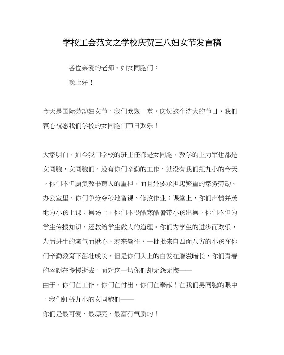 2023年学校工会范文学校庆祝三八妇女节发言稿.docx_第1页