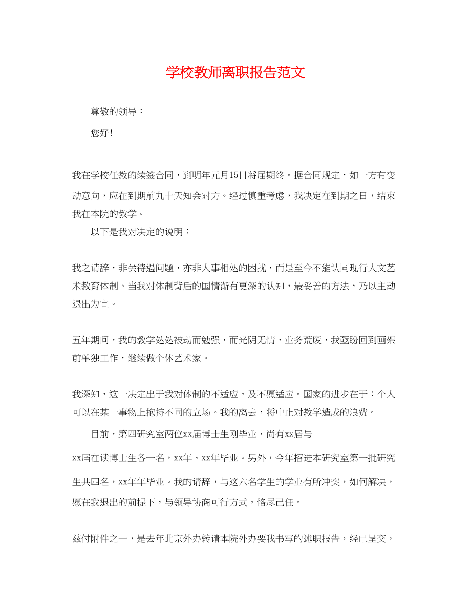 2023年学校教师离职报告范文.docx_第1页