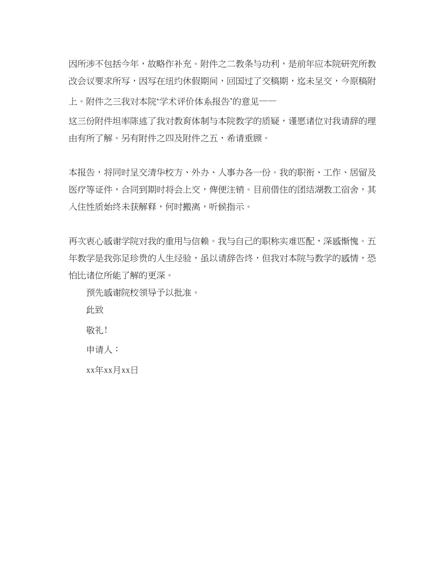 2023年学校教师离职报告范文.docx_第2页