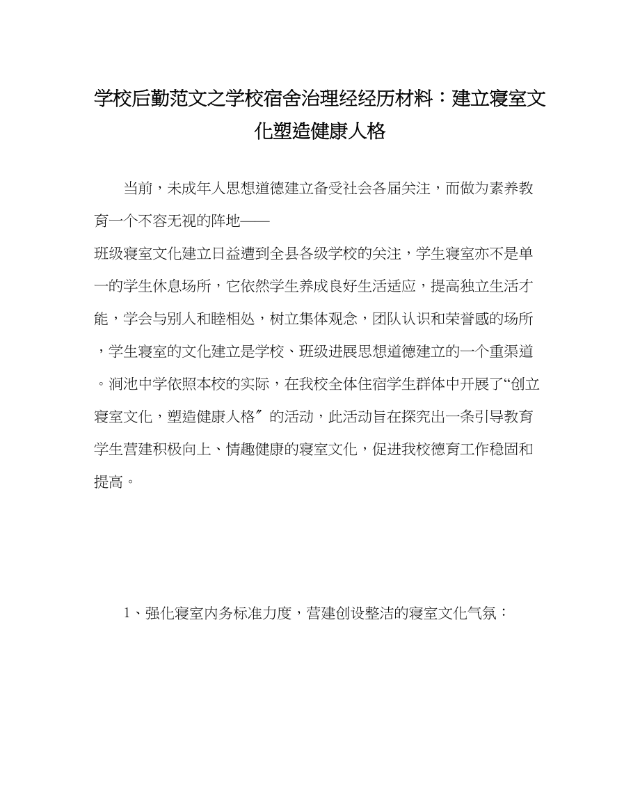 2023年学校后勤范文学校宿舍管理经经验材料建设寝室文化塑造健康人格.docx_第1页