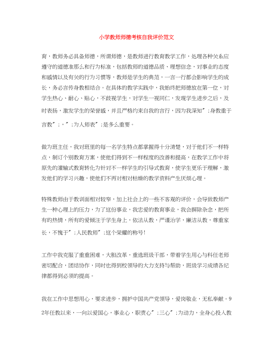 2023年小学教师师德考核自我评价2范文.docx_第1页