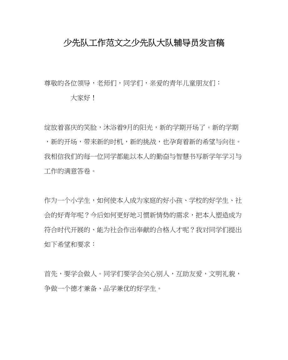 2023年少先队工作少先队大队辅导员发言稿范文.docx_第1页