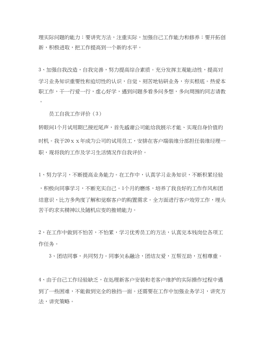 2023年员工自我工作评价3篇范文.docx_第2页