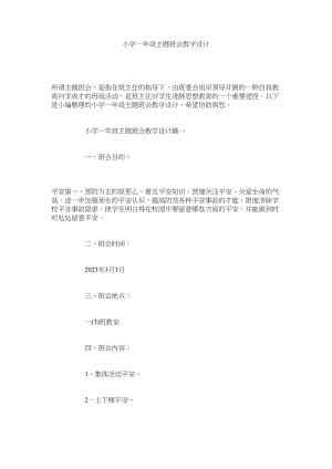 2023年小学一级主题班会教学设计范文.docx