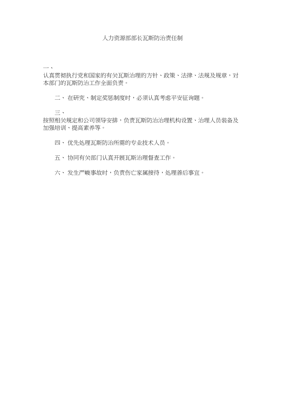 2023年人力资源部部长瓦斯防治责任制范文.docx_第1页