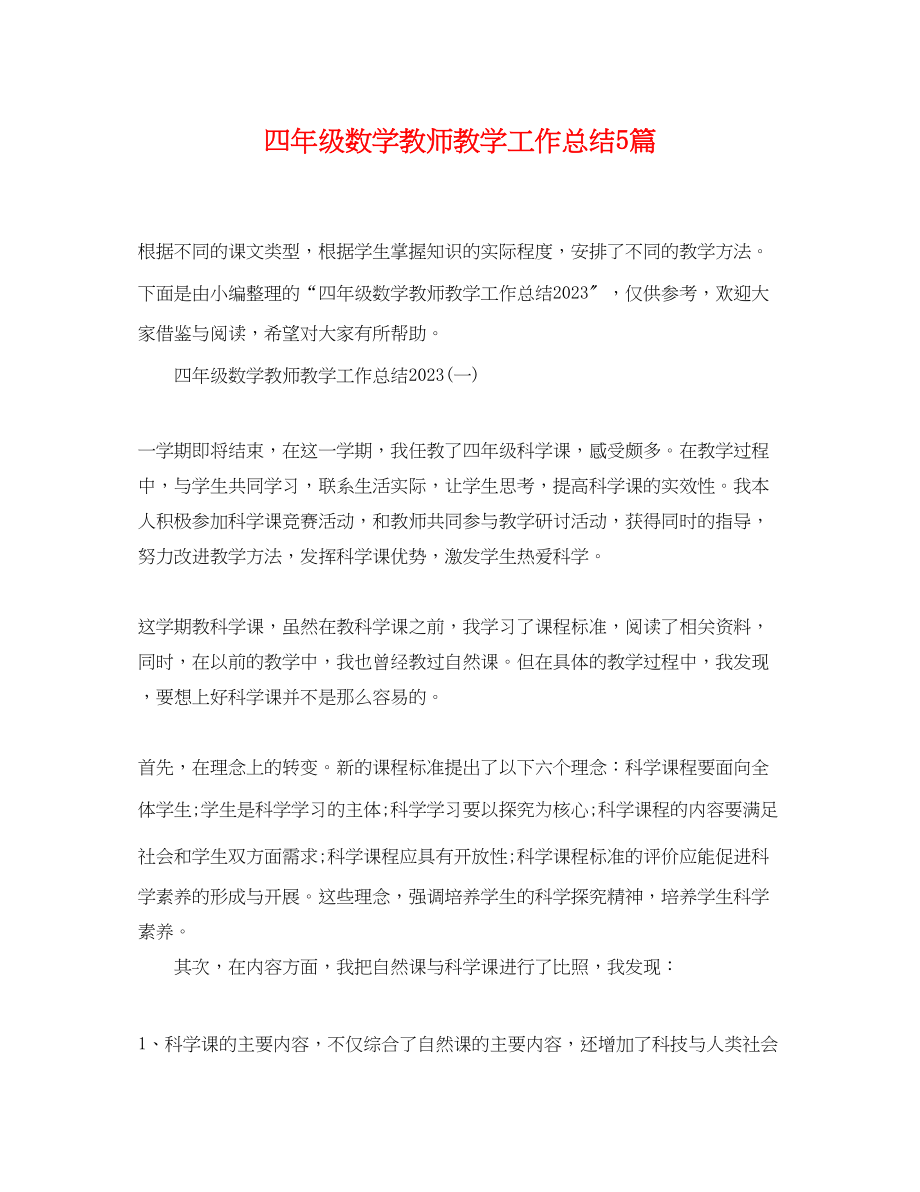 2023年四年级数学教师教学工作总结5篇范文.docx_第1页