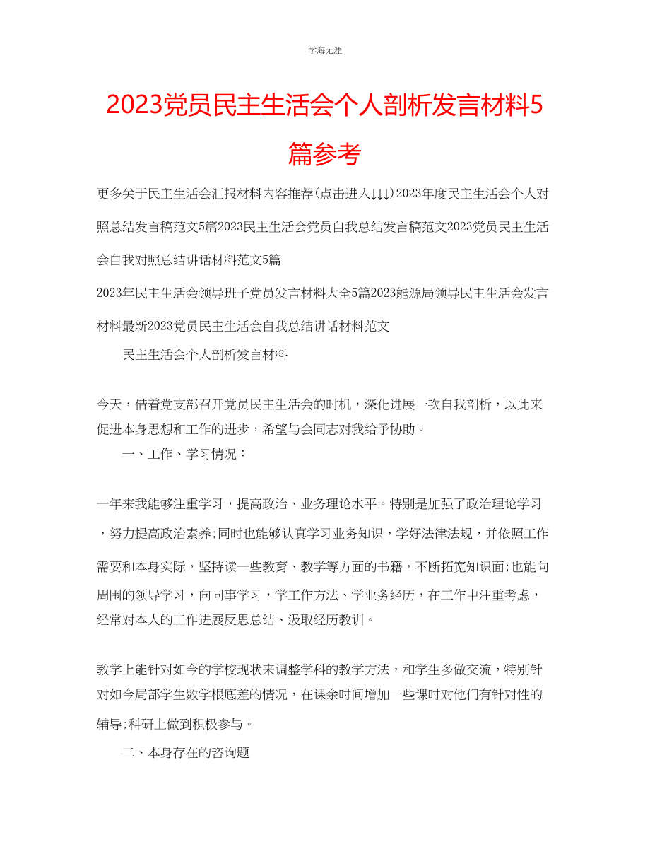 2023年党员民主生活会个人剖析发言材料5篇范文.docx_第1页