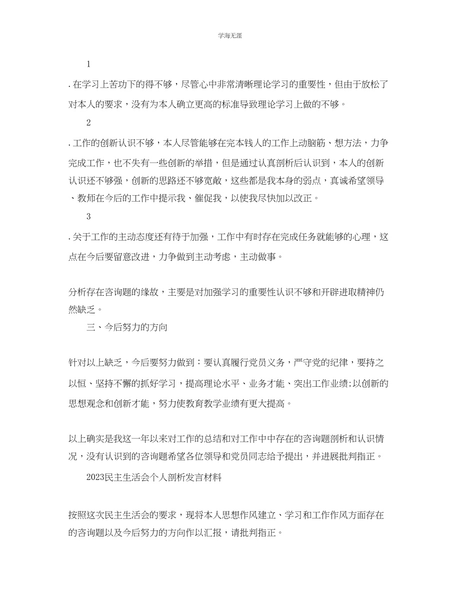 2023年党员民主生活会个人剖析发言材料5篇范文.docx_第2页