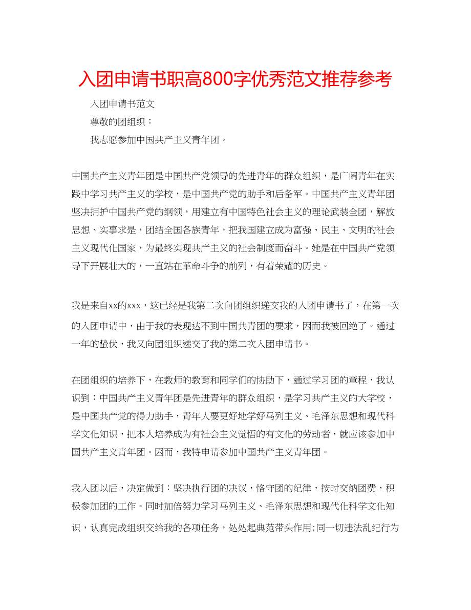 2023年入团申请书职高800字优秀范文推荐.docx_第1页