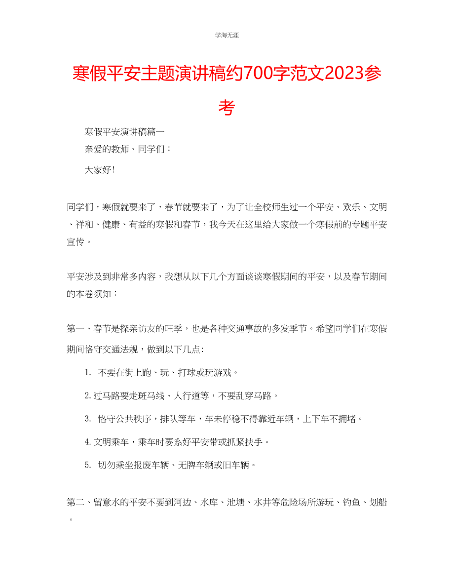 2023年寒假安全主题演讲稿约700字范文.docx_第1页