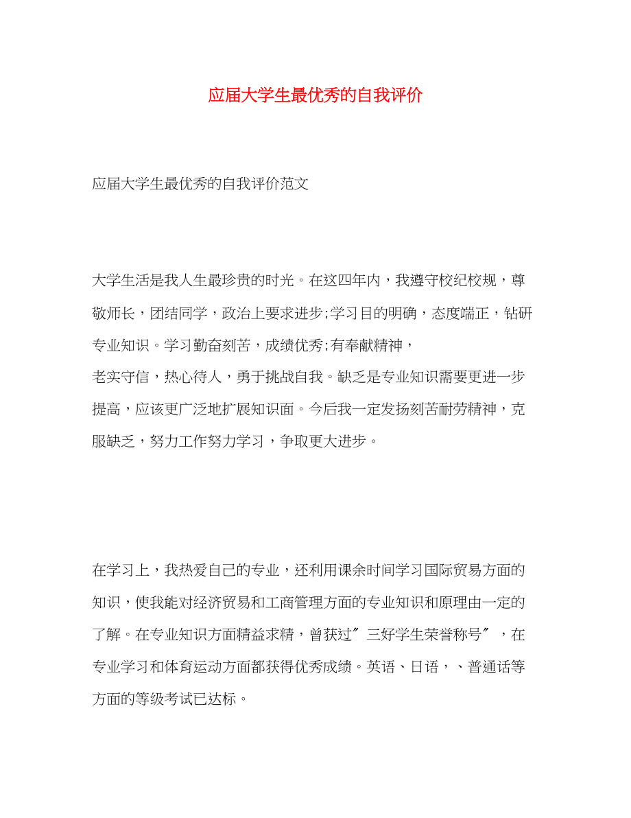 2023年应届大学生最优秀的自我评价范文.docx_第1页