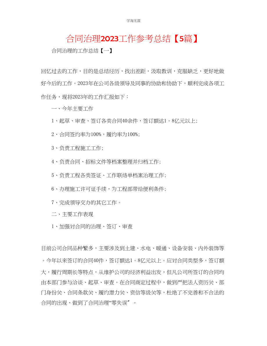 2023年合同管理工作总结5篇.docx_第1页