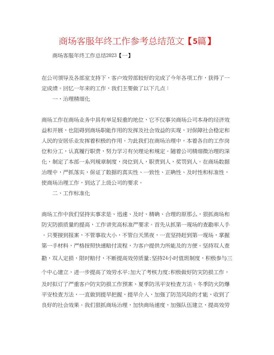 2023年商场客服终工作总结精选范文5篇.docx_第1页