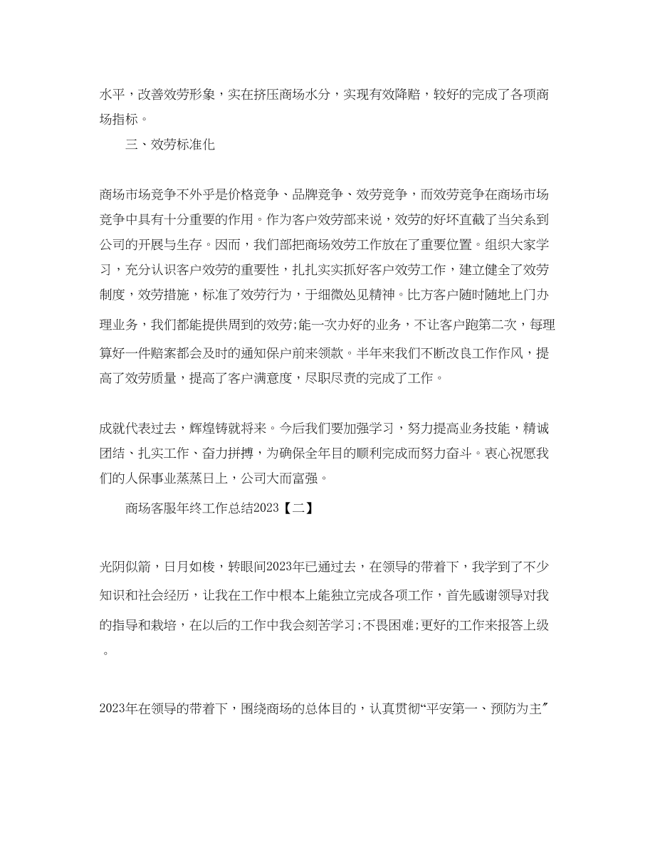 2023年商场客服终工作总结精选范文5篇.docx_第2页