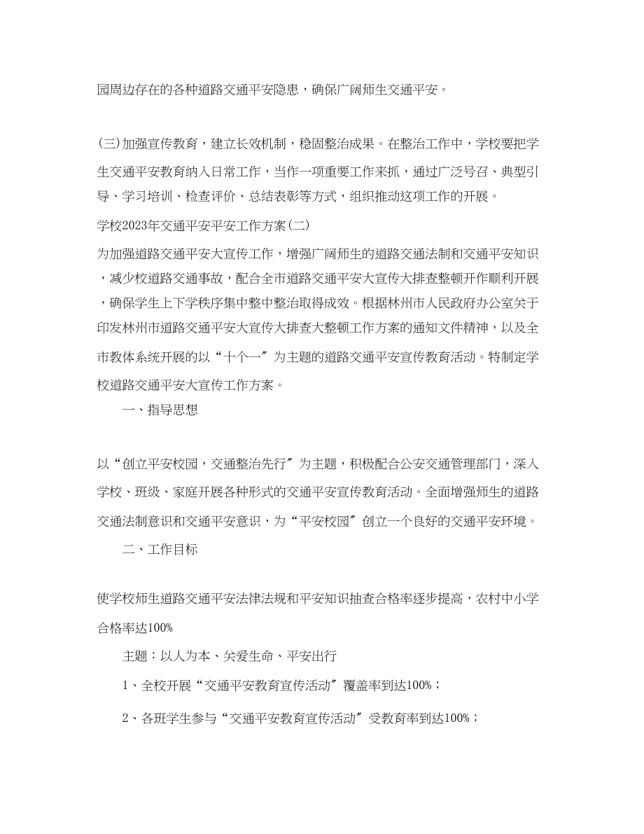 2023年学校交通安全安全工作方案范文.docx_第3页