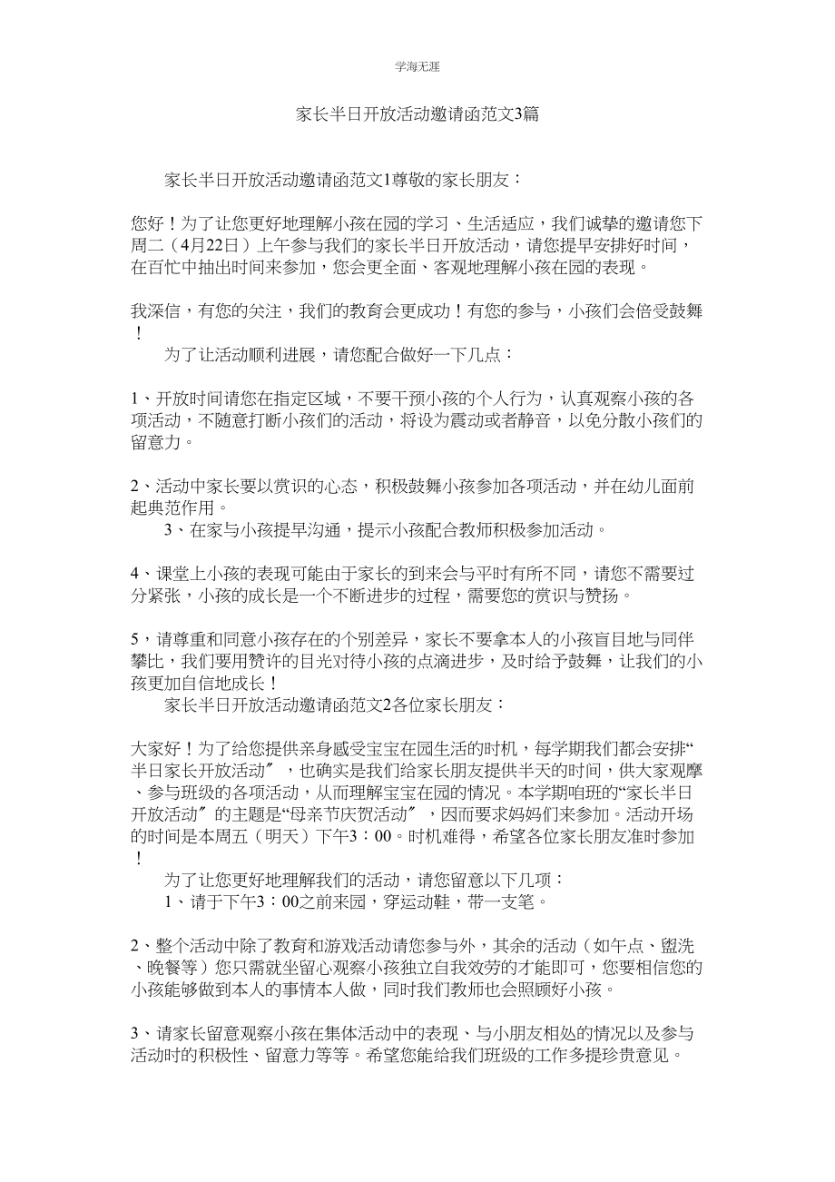 2023年家长半日开放活动邀请函范文3篇.docx_第1页