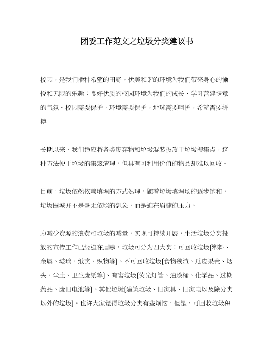 2023年团委工作范文垃圾分类倡议书.docx_第1页