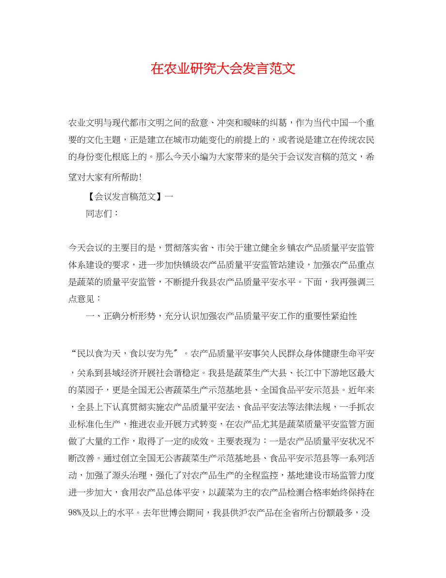 2023年在农业研究大会发言范文.docx_第1页