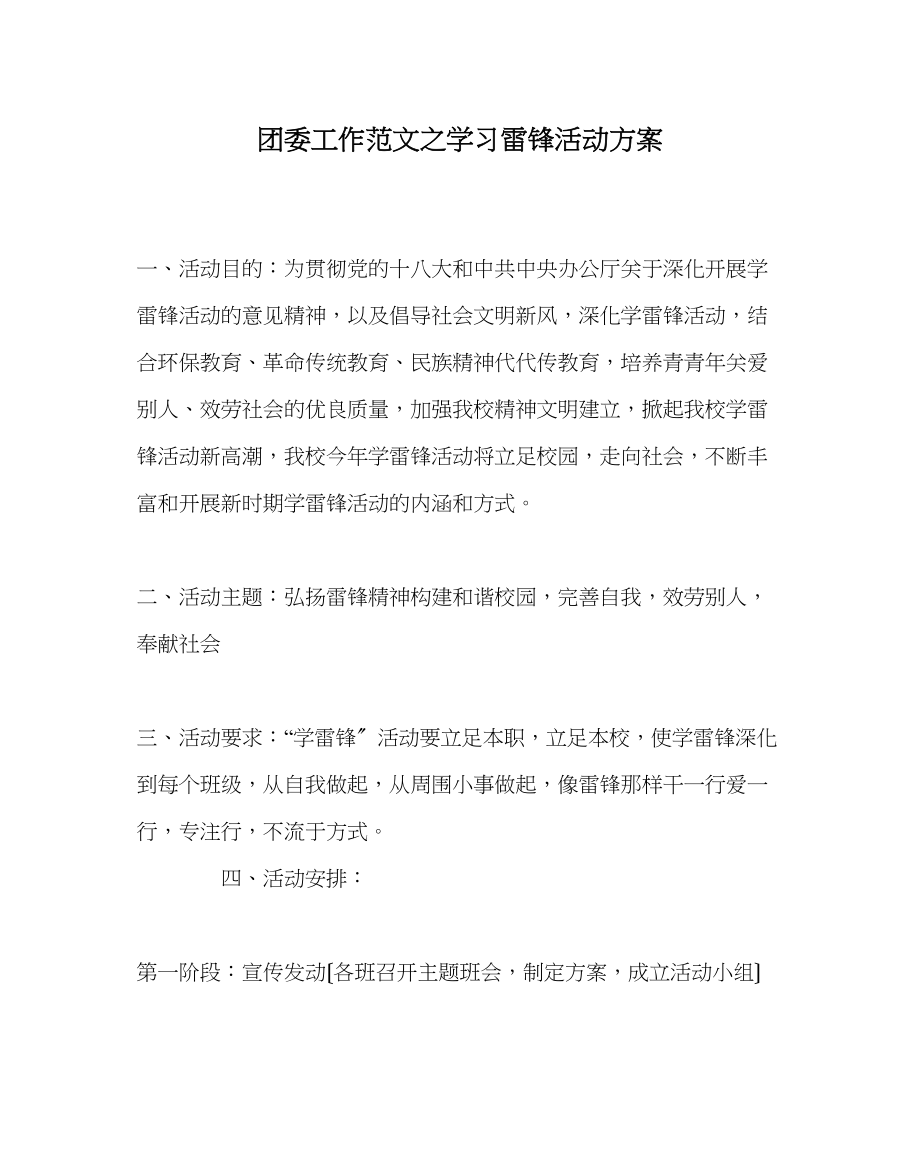 2023年团委工作范文学习雷锋活动方案.docx_第1页