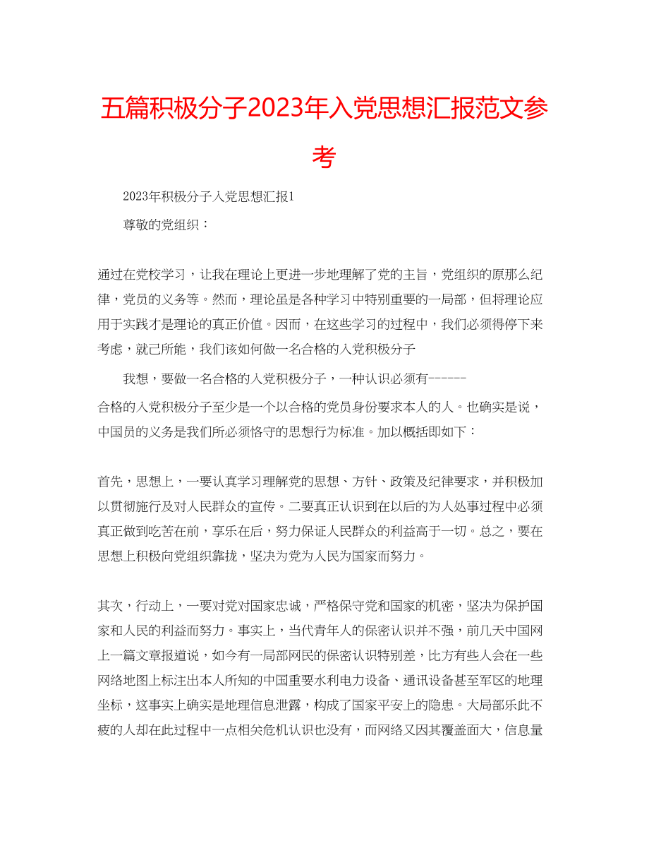 2023年五篇积极分子入党思想汇报范文.docx_第1页