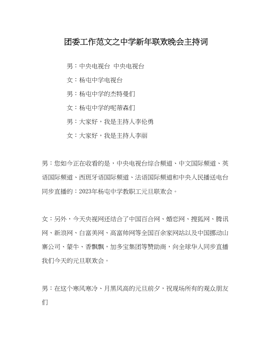 2023年团委工作范文新年联欢晚会主持词.docx_第1页