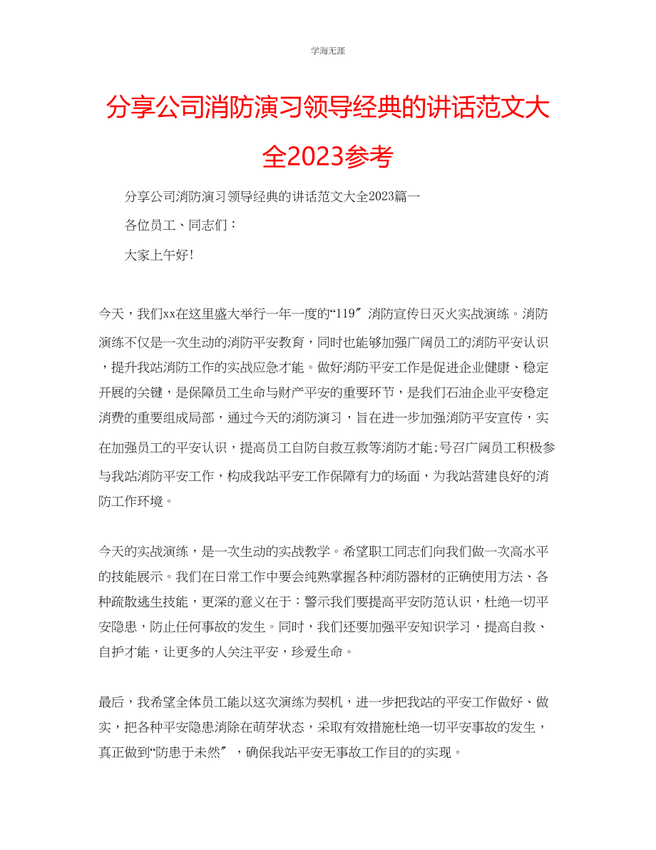 2023年分享公司消防演习领导经典的讲话大全范文.docx_第1页