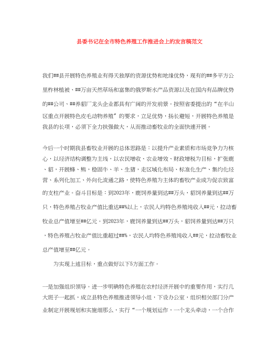 2023年县委书记在全市特色养殖工作推进会上的发言稿范文.docx_第1页