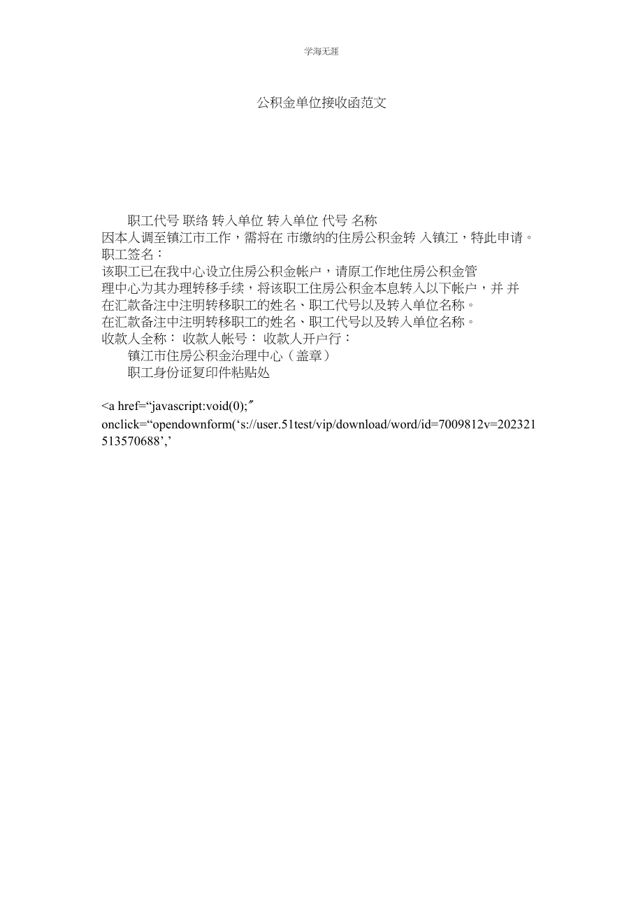 2023年公积金单位接收函范文.docx_第1页