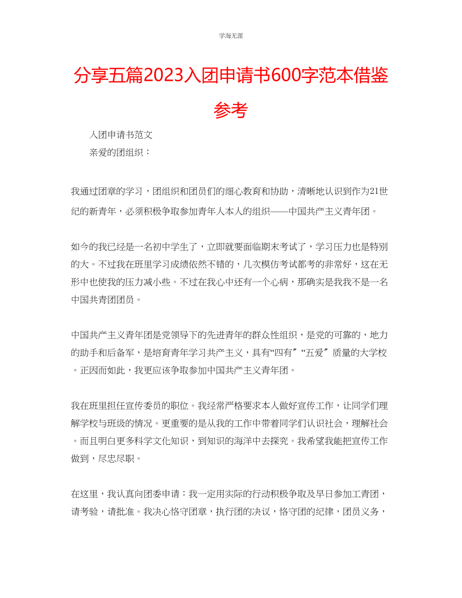 2023年分享五篇入团申请书600字范本借鉴范文.docx_第1页