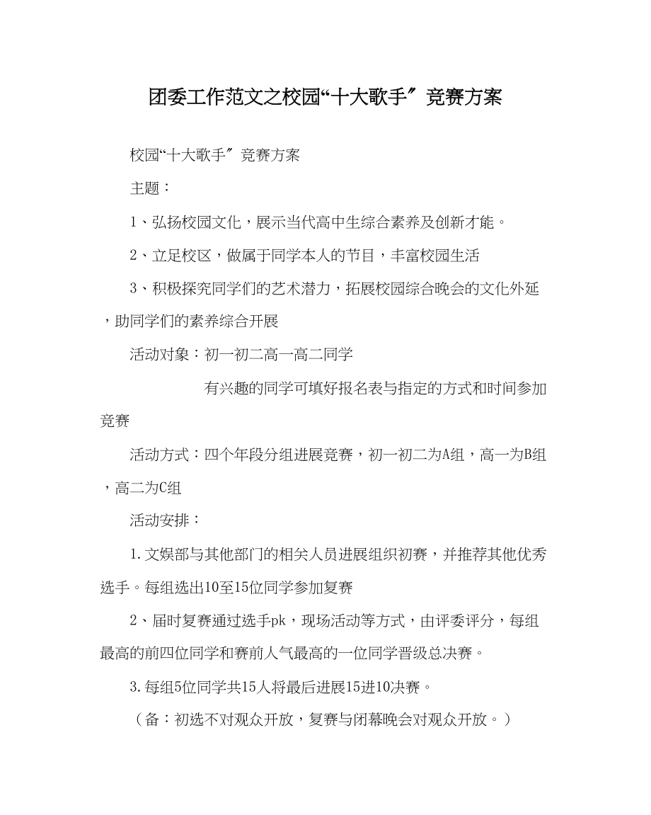 2023年团委工作校园十大歌手比赛方案范文.docx_第1页