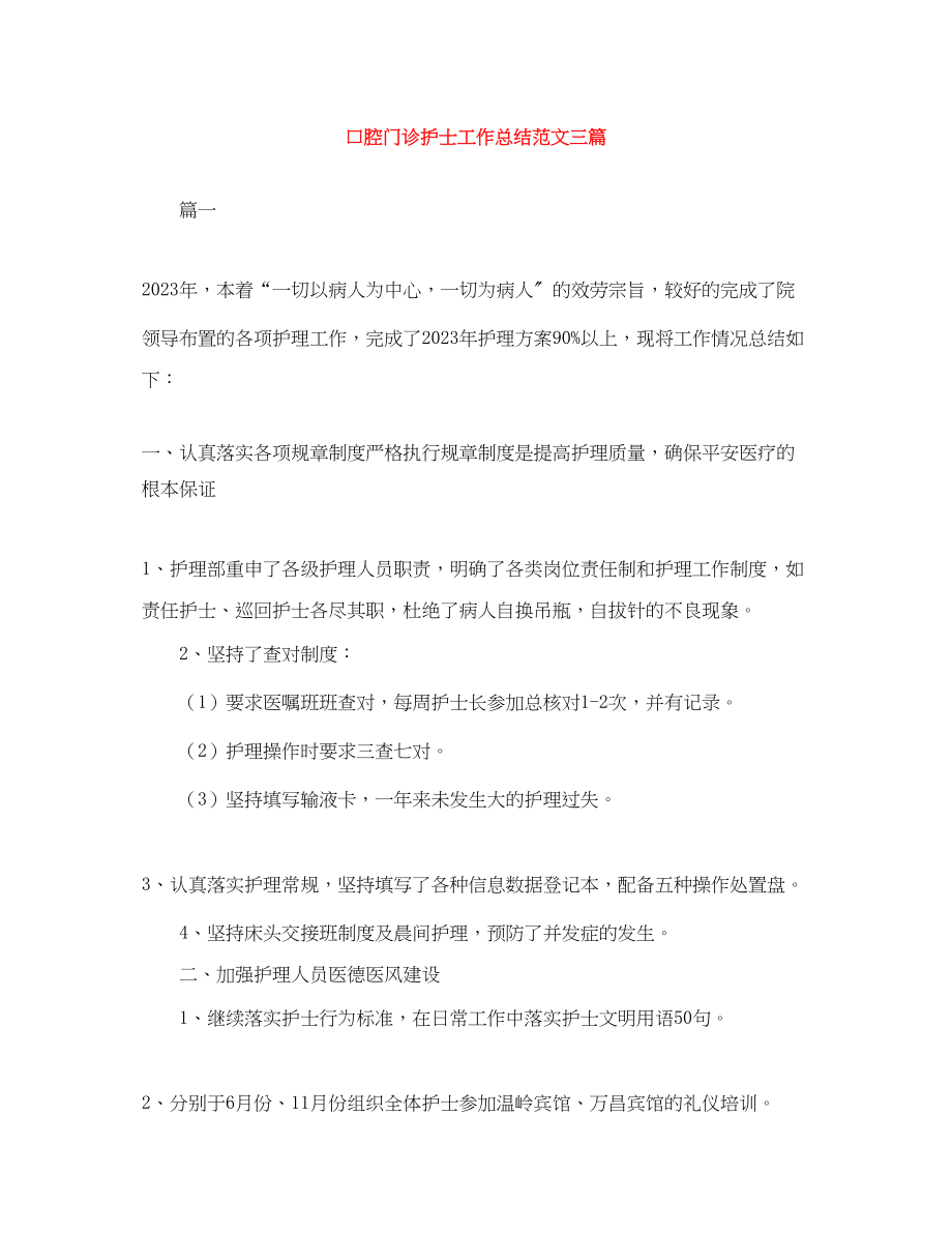 2023年口腔门诊护士工作总结三篇范文.docx_第1页