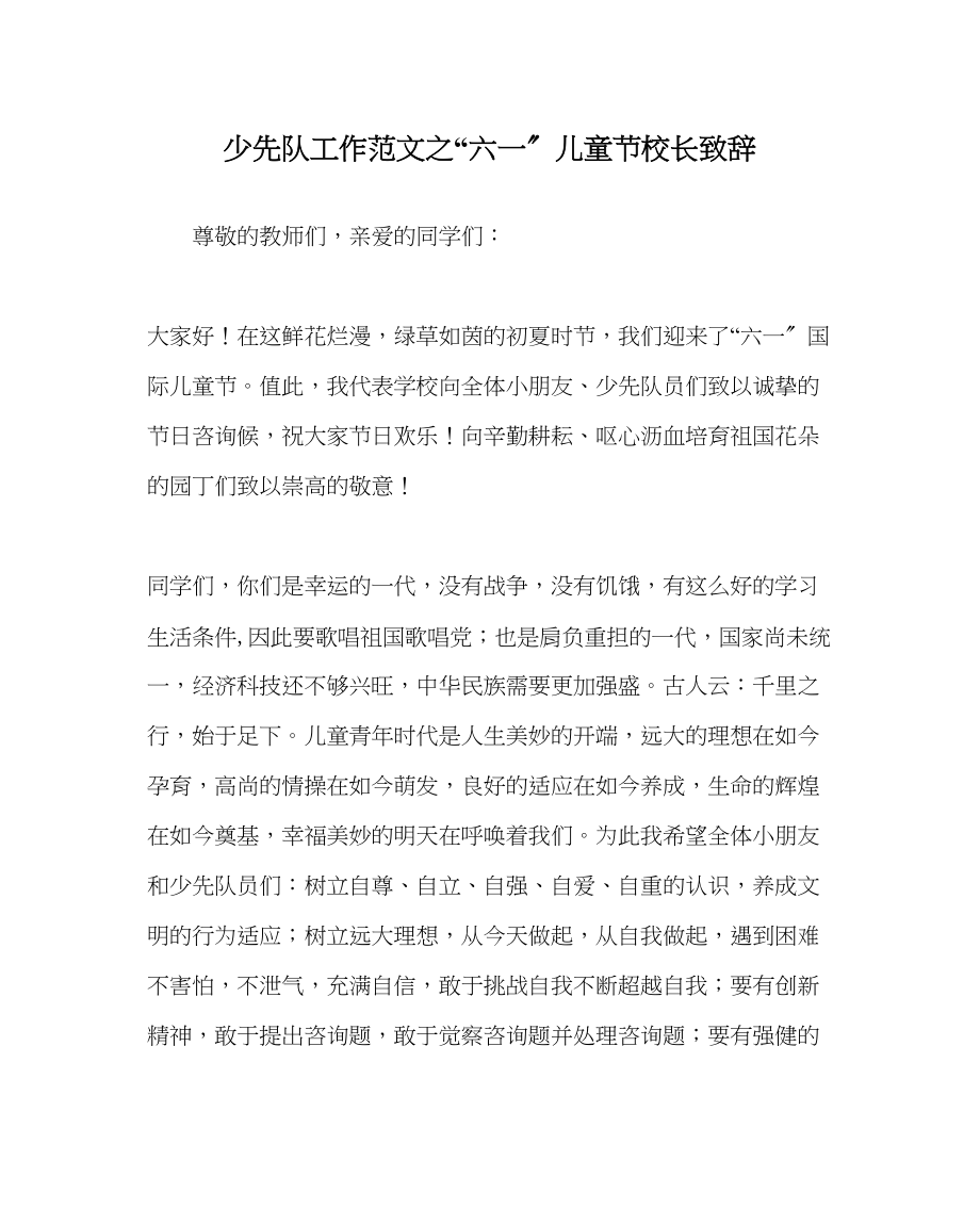 2023年少先队工作六一儿童节校长致辞范文.docx_第1页