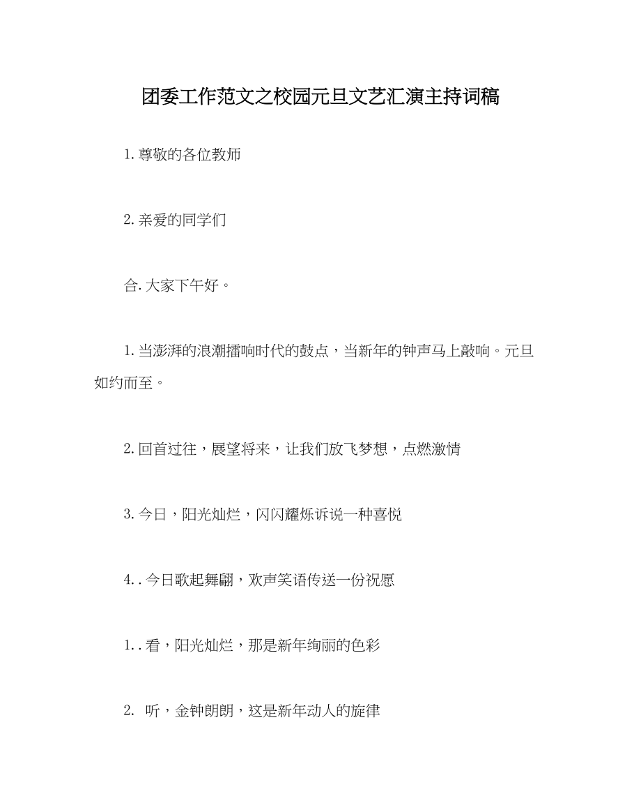 2023年团委工作校园元旦文艺汇演主持词稿范文.docx_第1页