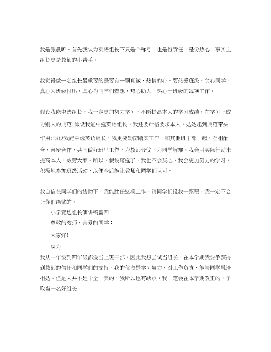 2023年小学竞选组长演讲稿多篇400字范文.docx_第3页