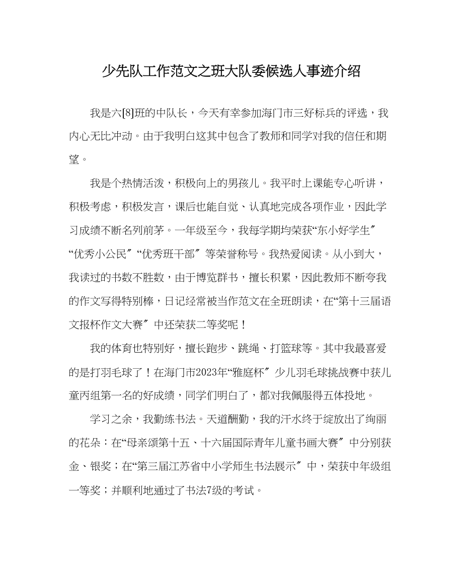 2023年少先队工作范文班大队委候选人事迹介绍.docx_第1页