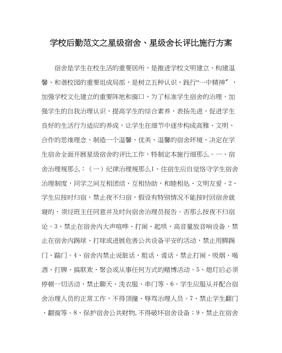 2023年学校后勤范文星级宿舍星级舍长评比实施方案.docx_第1页