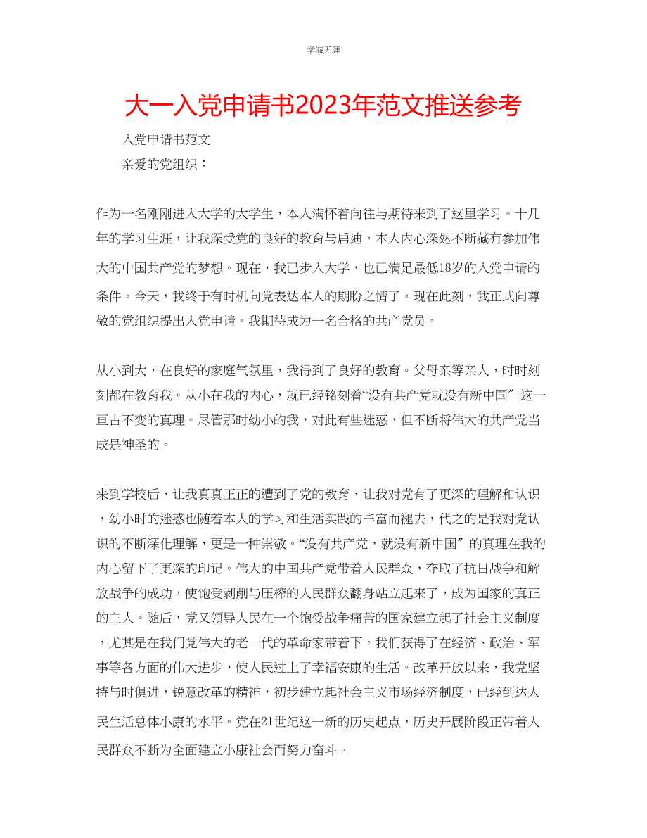 2023年大一入党申请书推送范文.docx_第1页