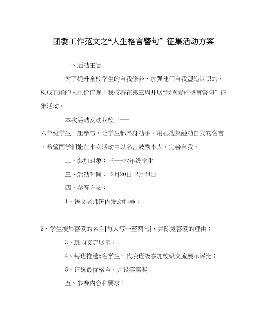 2023年团委工作范文人生格言警句征集活动方案.docx_第1页