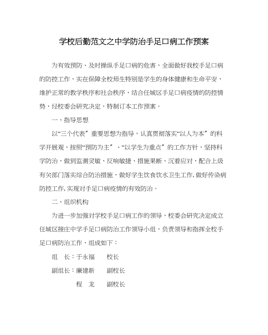 2023年学校后勤范文防治手足口病工作预案.docx_第1页