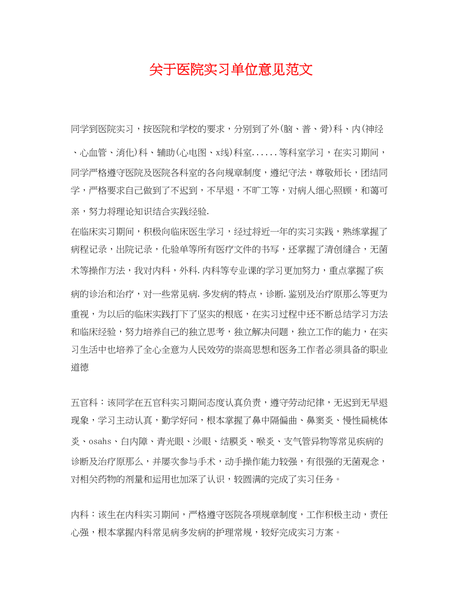 2023年医院实习单位意见范文.docx_第1页