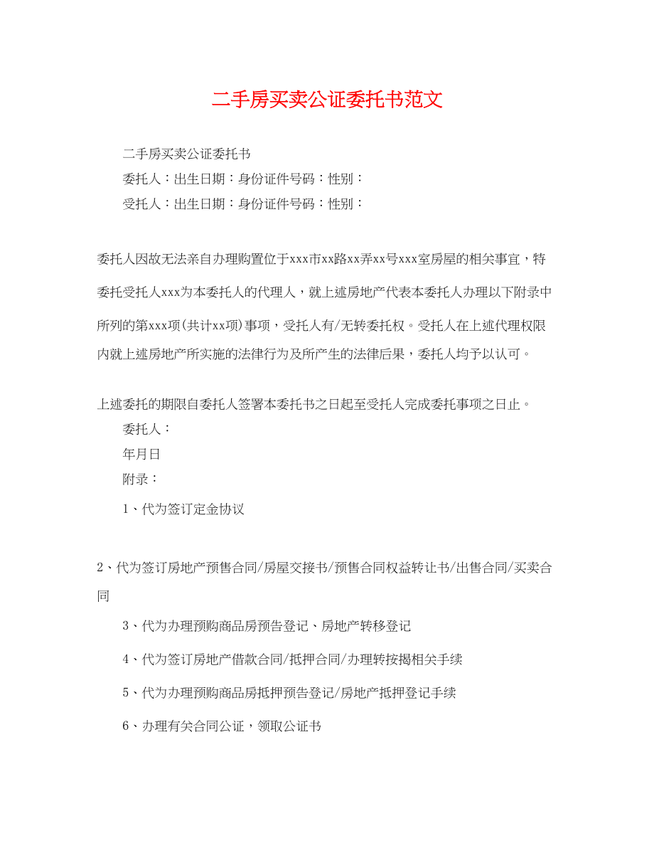 2023年二手房买卖公证委托书范文.docx_第1页