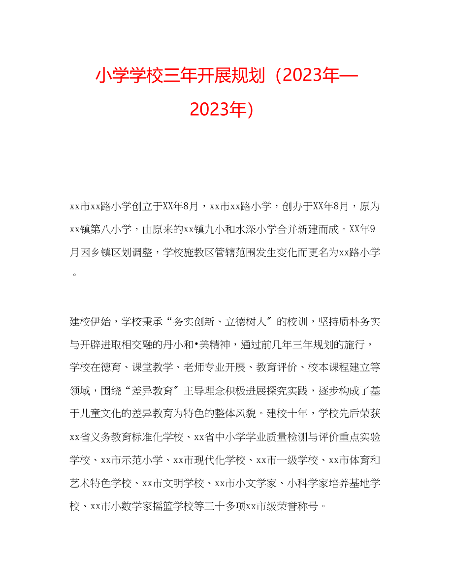 2023年小学学校三发展规划范文.docx_第1页