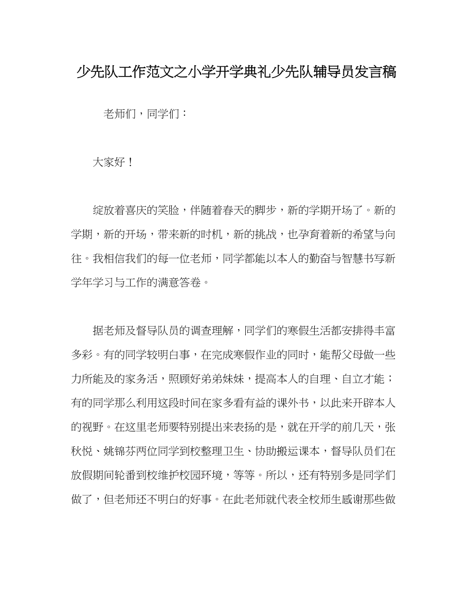 2023年少先队工作小学开学典礼少先队辅导员发言稿范文.docx_第1页