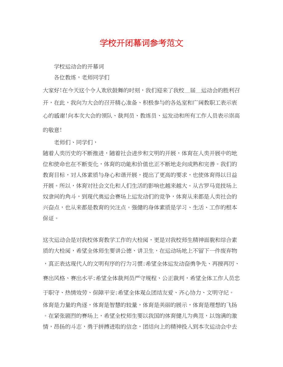 2023年学校开闭幕词参考范文.docx_第1页